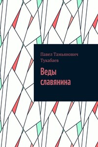 Веды славянина