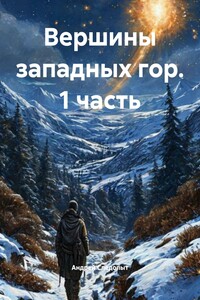 Вершины западных гор. 1 часть