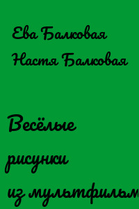 Весёлые рисунки из мультфильмов
