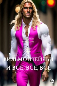 Вильмонтейльн и все, все, все