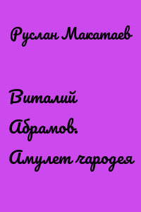 Виталий Абрамов. Амулет чародея