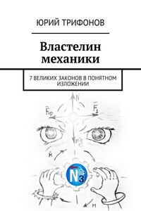 Властелин механики. 7 великих законов в понятном изложении
