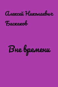 Вне времени