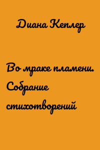 Во мраке пламени. Собрание стихотворений