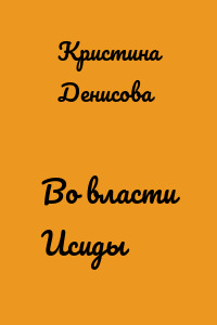 Во власти Исиды