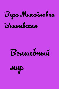 Волшебный мир