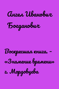 Воскресшая книга. – «Знамение времени» г. Мордовцева