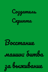 Восстание машин: битва за выживание