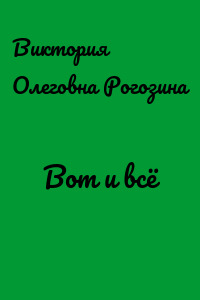 Вот и всё