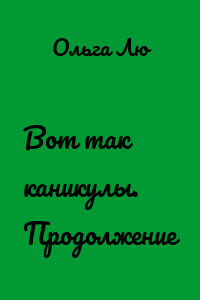 Вот так каникулы. Продолжение