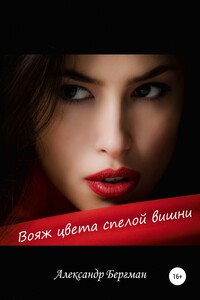 Вояж цвета спелой вишни