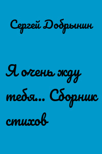 Я очень жду тебя… Сборник стихов