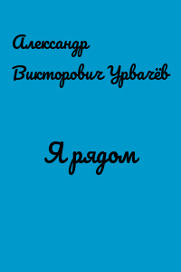 Я рядом