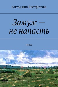 Замуж – не напасть. Пьеса