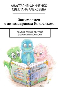 Занимаемся с динозавриком Кокосиком. Сказки, стихи, веселые задания и раскраски