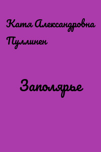Заполярье