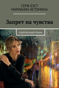 Запрет на чувства. Современный роман
