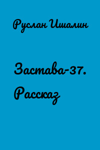Застава-37. Рассказ