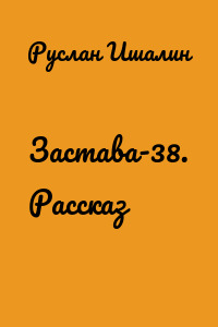 Застава-38. Рассказ