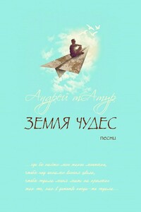 Земля чудес. Песни