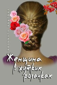 Женщина в жутких розочках
