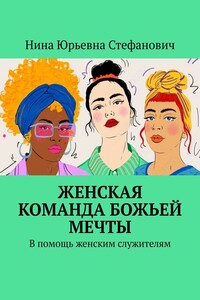 Женская команда божьей мечты. В помощь женским служителям