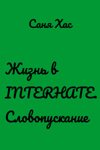 Жизнь в INTERHATE. Словопускание