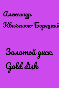 Золотой диск. Gold disk