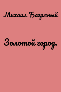 Золотой город.