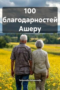 100 благодарностей Ашеру