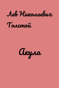 Акула