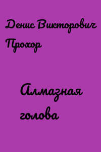 Алмазная голова
