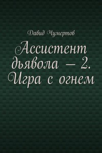 Ассистент дьявола – 2. Игра с огнем
