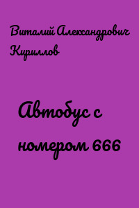 Автобус с номером 666