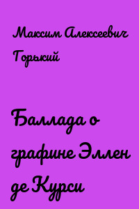Баллада о графине Эллен де Курси