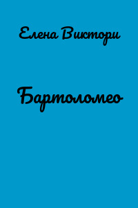 Бартоломео
