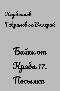 Байки от Краба 17. Посылка