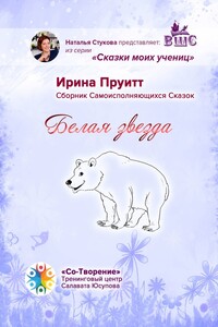 Белая Звезда. Сборник Самоисполняющихся Сказок