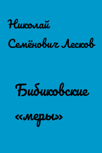Бибиковские «меры»