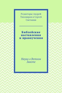 Библейские наставления и нравоучения. Наука о Ветхом Завете
