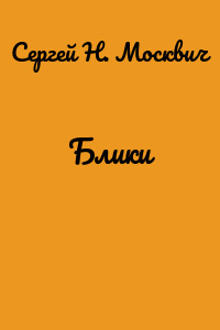 Блики