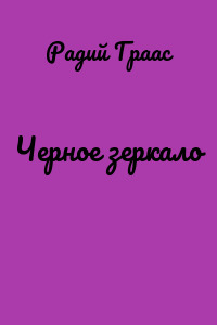 Черное зеркало