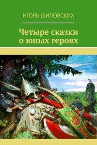 Четыре сказки о юных героях