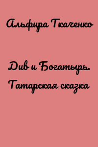 Див и Богатырь. Татарская сказка