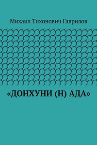 «ДонХуНи (н) Ада»