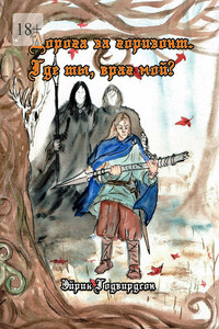 Дорога за горизонт. Где ты, враг мой?