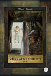 Друзья и недруги. Том 2