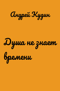 Душа не знает времени