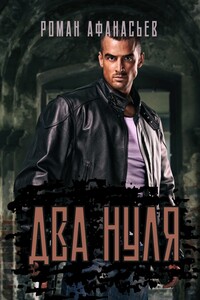 Два нуля