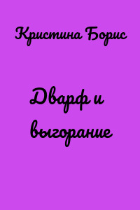 Дварф и выгорание